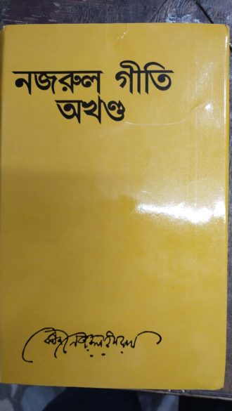 নজরুল গীতি (অখণ্ড সংস্করণ) (হার্ডকভার)