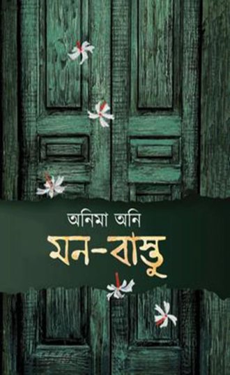 মন বাস্তু (হার্ডকভার)