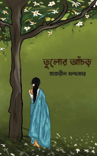 তুলোর আঁচড় (হার্ডকভার)