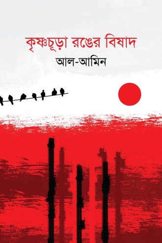 কৃষ্ণচূড়া রঙের বিষাদ (হার্ডকভার)