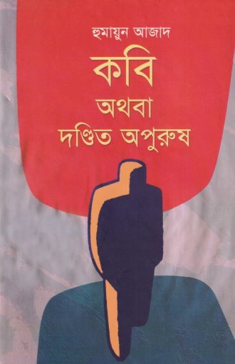 কবি অথবা দণ্ডিত অপুরুষ (হার্ডকভার)