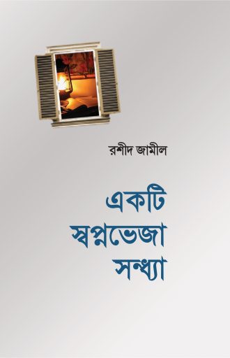 একটি স্বপ্নভেজা সন্ধ্যা